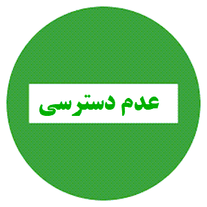 علامت عدم دسترسی